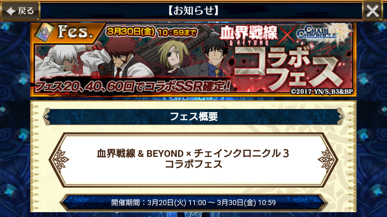 血界戦線 ｂｅｙｏｎｄコラボフェス 開始 ２０ ４０ ６０回でｓｓｒ確定ガチャあり ｓｒも絆がけっこう優秀ですうううう グラスのチェインクロニクル 日記