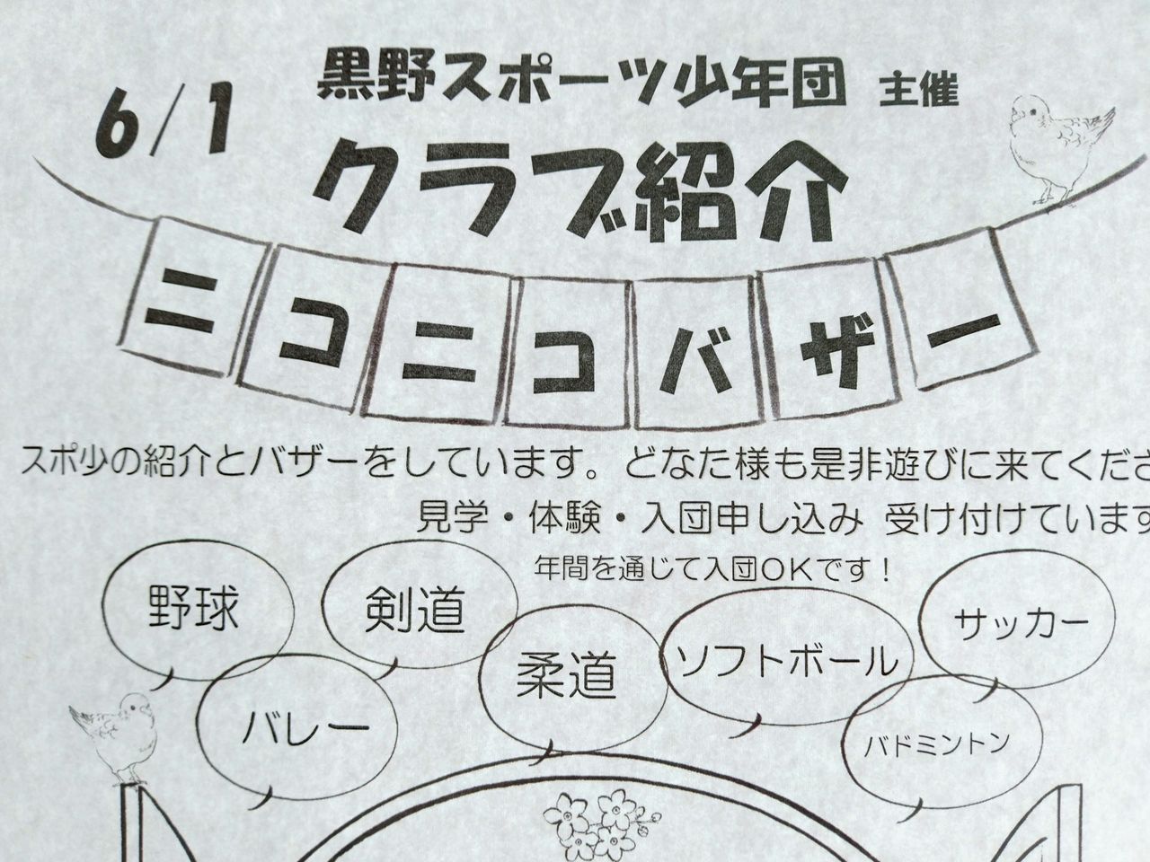 6月1日 ニコニコバザー 開催時間 黒野日記 6月1日 ニコニコバザー 開催時間 黒野日記