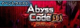 アビスコード01