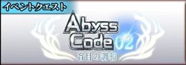 アビスコード02