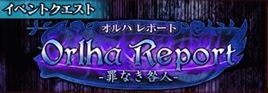 オルハレポート