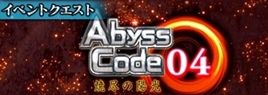 アビスコード04