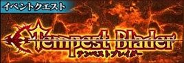 テンペストブレイダー