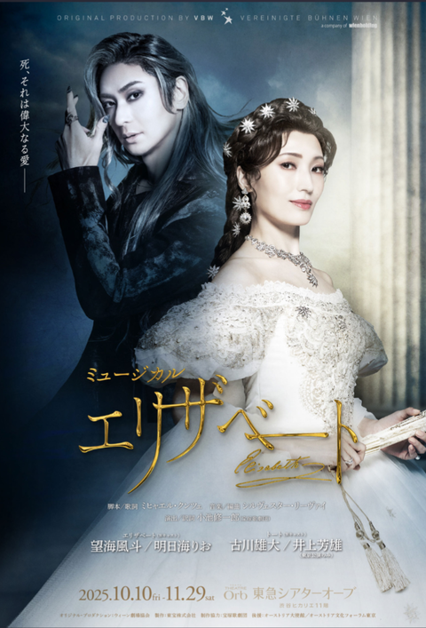 エリザベート』望海風斗＆明日海りお新ビジュアル！ : 大好き宝塚