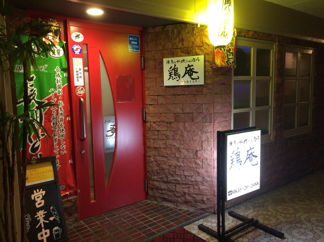 山口宇部のグルメを紹介したいのよ おしゃれ隠れ家的焼鳥屋さん 番外編 防府市 鶏庵 山口宇部のグルメを紹介したいのよ おしゃれ隠れ家的焼鳥屋さん 番外編 防府市 鶏庵