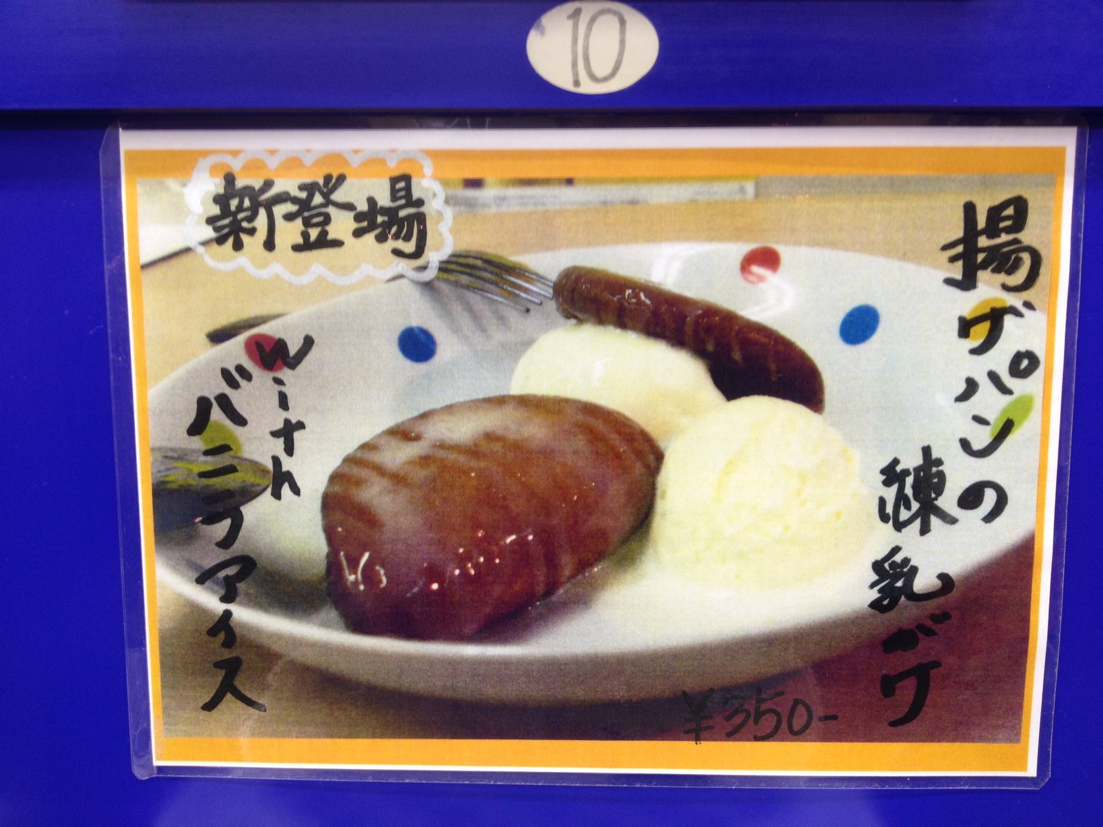 山口宇部のグルメを紹介したいのよ 揚げパンの練乳がけwithバニラアイス 来来亭 西岐波店