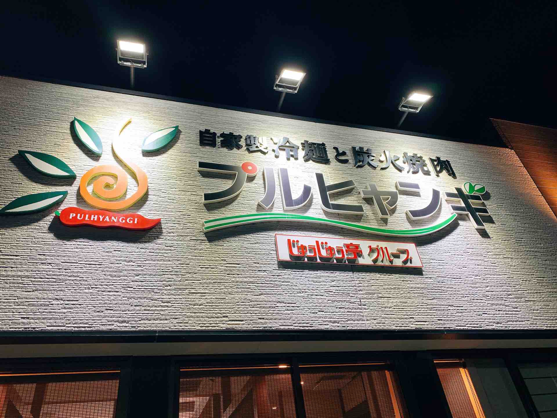 山口宇部のグルメを紹介したいのよ 山口市 自家製冷麺と炭火焼肉 プルヒャンギ コリコリ500円