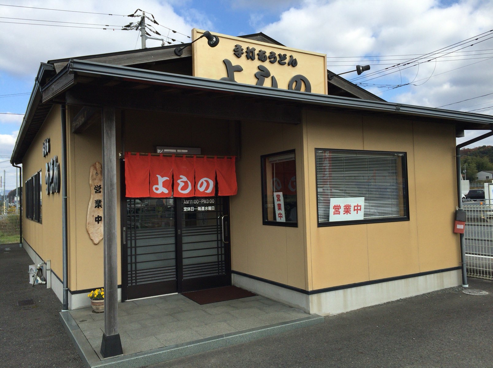 山口宇部のグルメを紹介したいのよ 番外編 美祢市 手打ちうどん よしの 美味しいが詰まったごぼ天うどん 山口宇部のグルメを紹介したいのよ 番外編 美祢市 手打ちうどん よしの 美味しいが詰まったごぼ天うどん