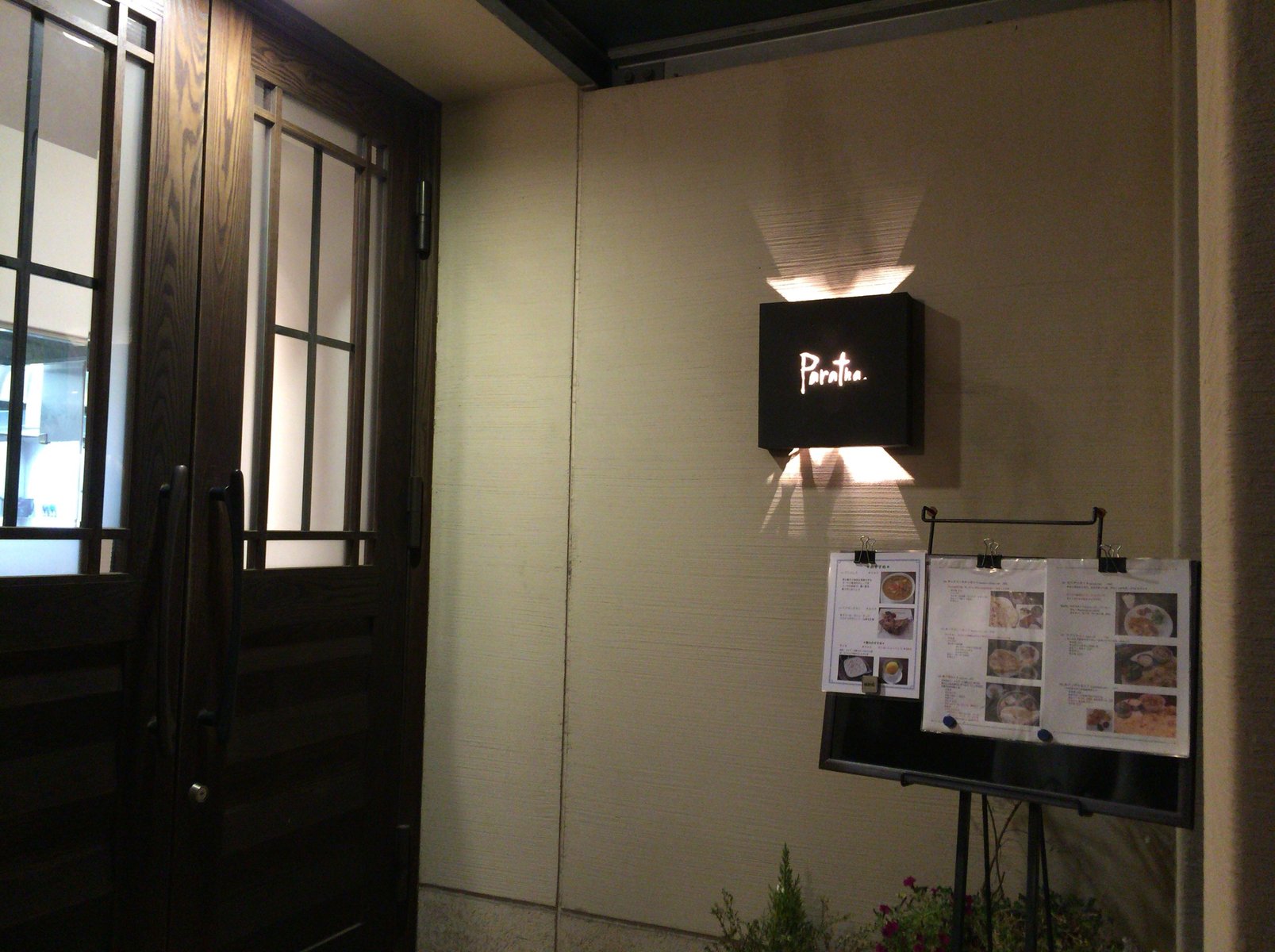 山口宇部のグルメを紹介したいのよ デートにもよさそうなインドカレー屋さんっ 番外編 防府市 Paratha パラタ 山口宇部のグルメを紹介したいのよ デートにもよさそうなインドカレー屋さんっ 番外編 防府市 Paratha パラタ