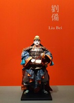川本喜八郎作:劉備