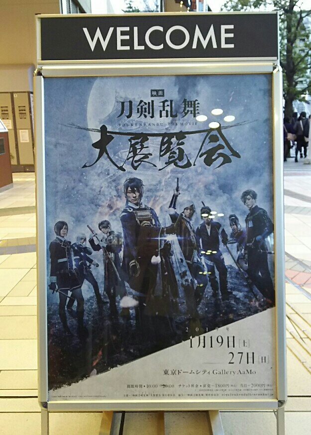 映画刀剣乱舞 大展覧会2回目 大蒜雑記