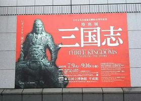 三国志展ポスター