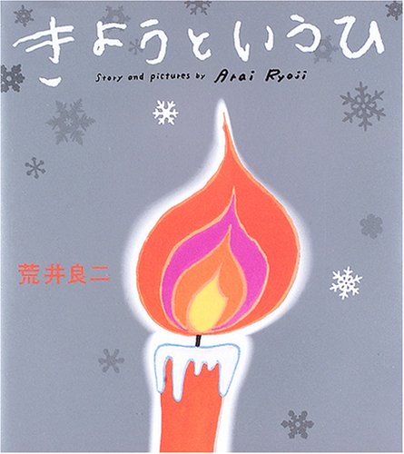 荒井良二さんのサイン会。 : ネムリーのつやつやビジョン