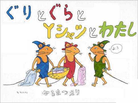 ぐりとぐら に幻の新作 ぐりとぐらとぐらりとぐりぐり ネムリーのつやつやビジョン