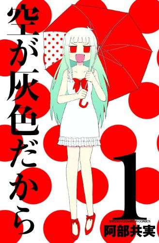 可愛い 寂しい 阿部共実さんのコミック 空が灰色だから 切ない 怖い ネムリーのつやつやビジョン