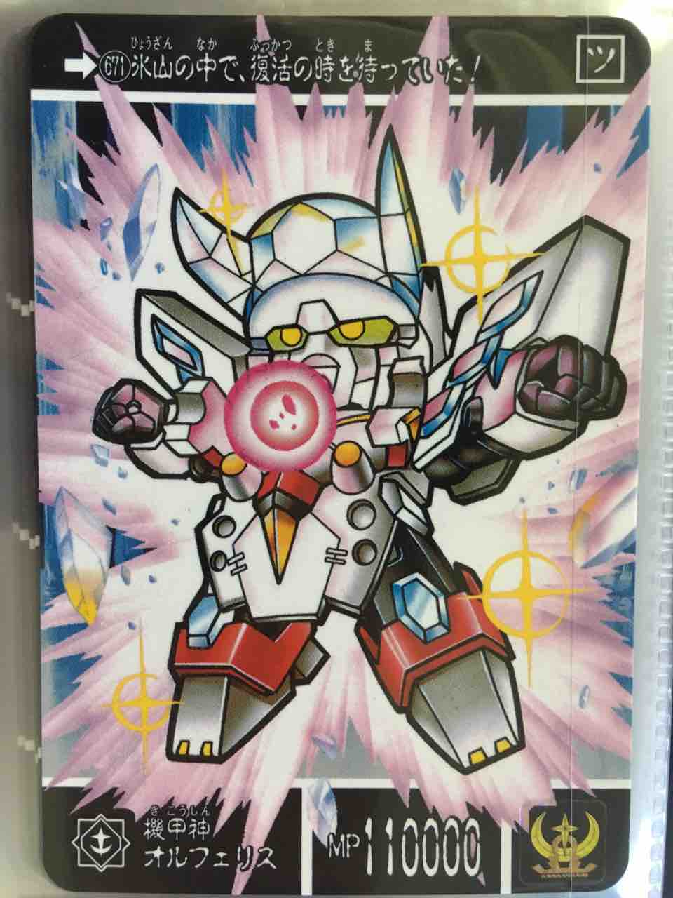 【機甲神、１９９３年、貴重】SDガンダム外伝 オルフェリス　光の超機甲神 光の超機甲神 カードダス紹介 : 黒守暴穏島
