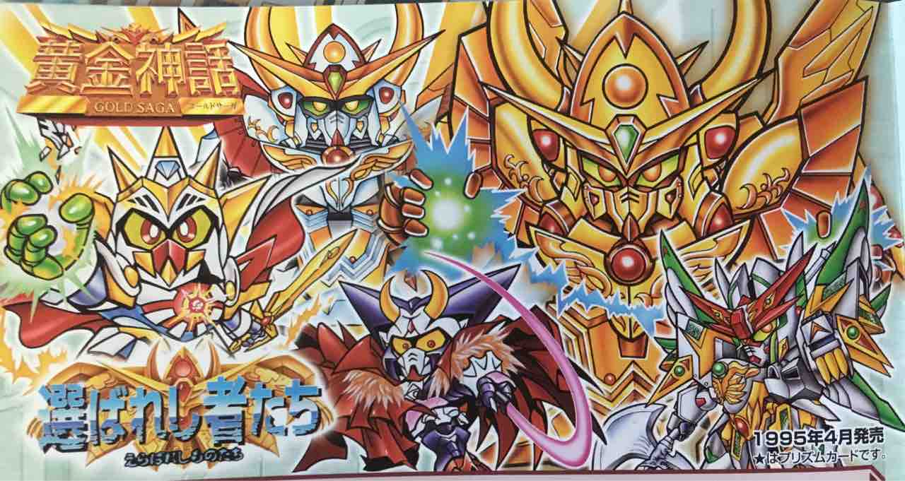 法人様限定商品 カードダス 新sdガンダム外伝黄金神話 選ばれし者たち 日本製 おもちゃ ゲーム ゲーム Johnandrewsrm Com 法人様限定商品 カードダス 新sdガンダム外伝黄金神話 選ばれし者たち 日本製 おもちゃ ゲーム ゲーム Johnandrewsrm Com