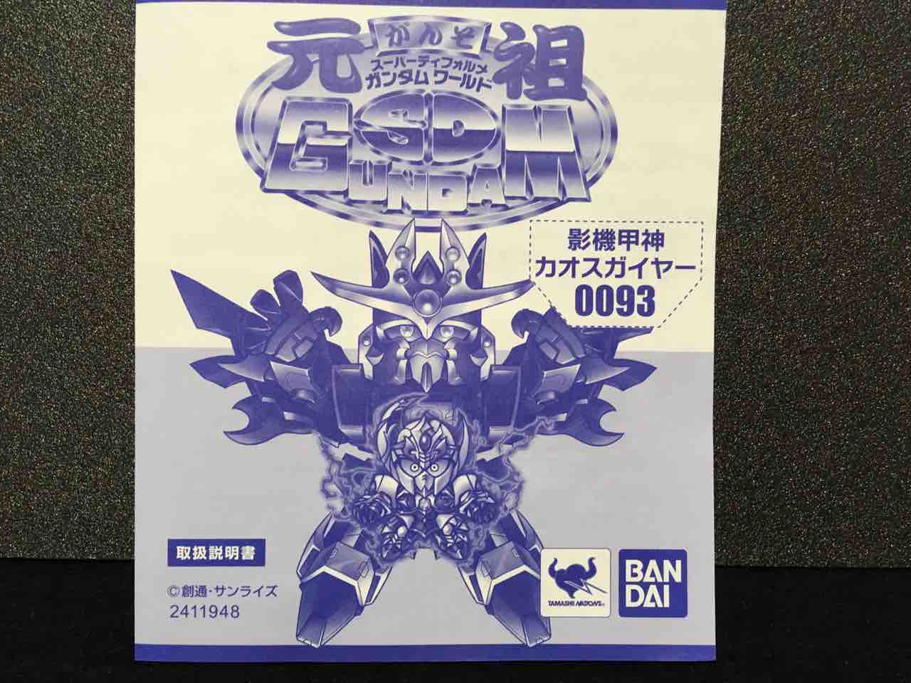 元祖SD0093 影機甲神カオスガイヤー レビュー : 黒守暴穏島
