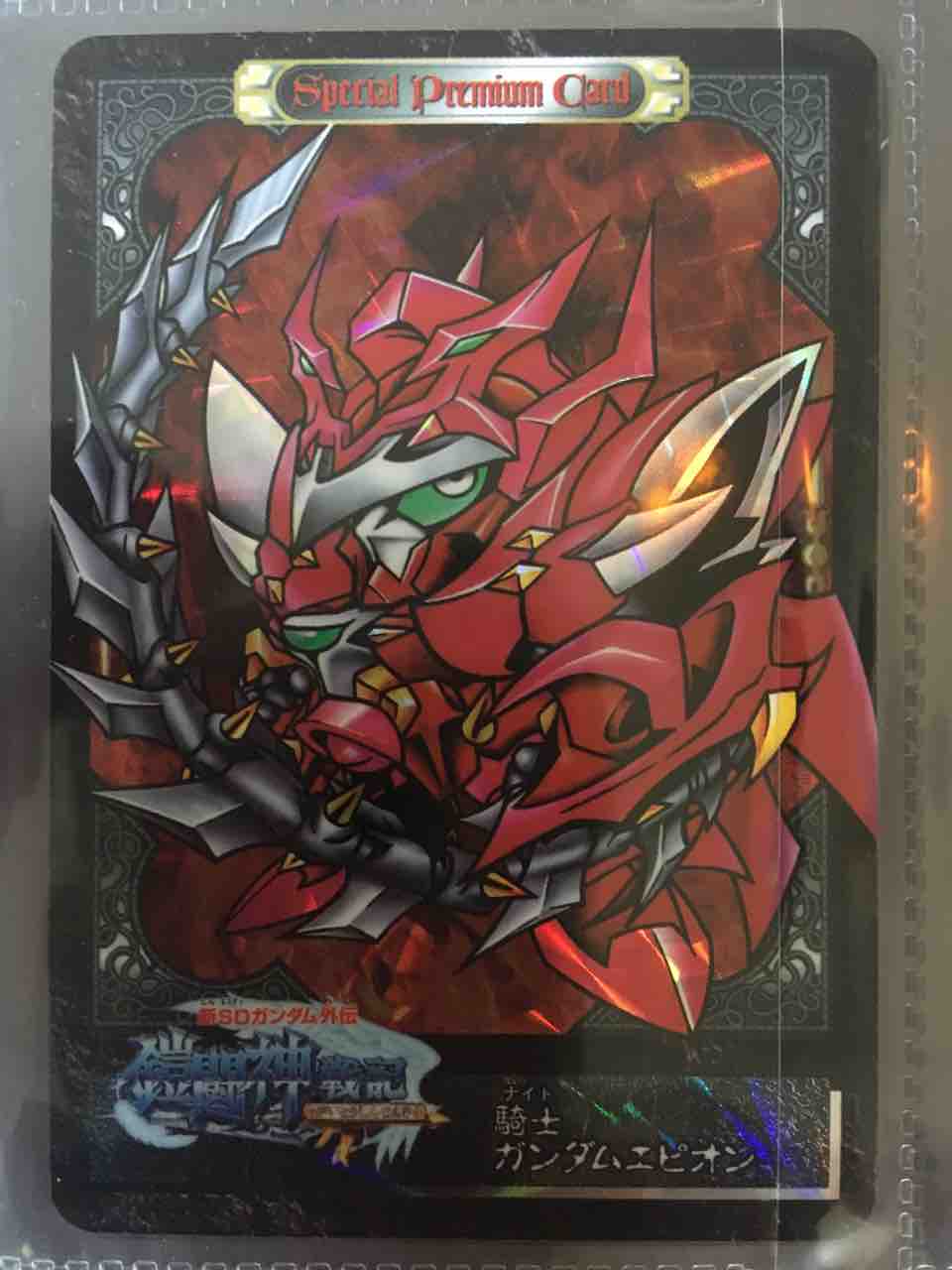 鎧闘神戦記 プレミアムコンプリートボックス : 黒守暴穏島