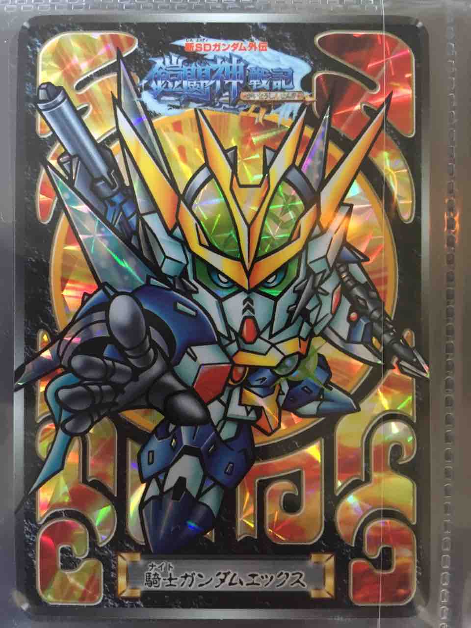 鎧闘神戦記 プレミアムコンプリートボックス : 黒守暴穏島