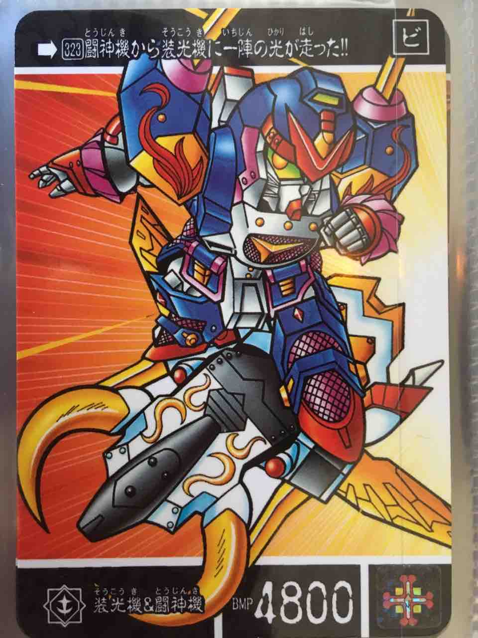 閃光の黄金神 カードダス紹介 : 黒守暴穏島