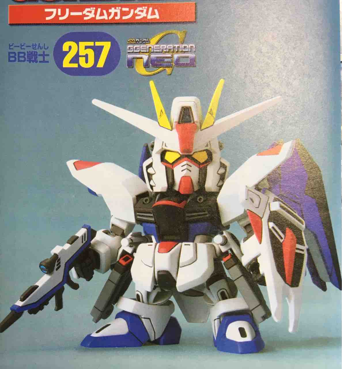 フリーダムガンダム BB戦士No.257 フリーダムガンダム | B.B.備忘録
