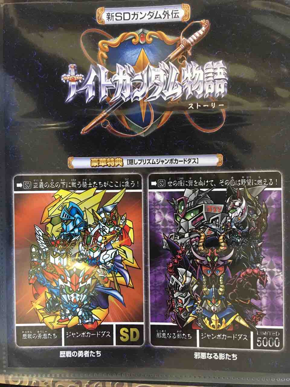 ナイトガンダム物語 プレミアムコンプリートボックス : 黒守暴穏島 ナイトガンダム物語 プレミアムコンプリートボックス : 黒守暴穏島
