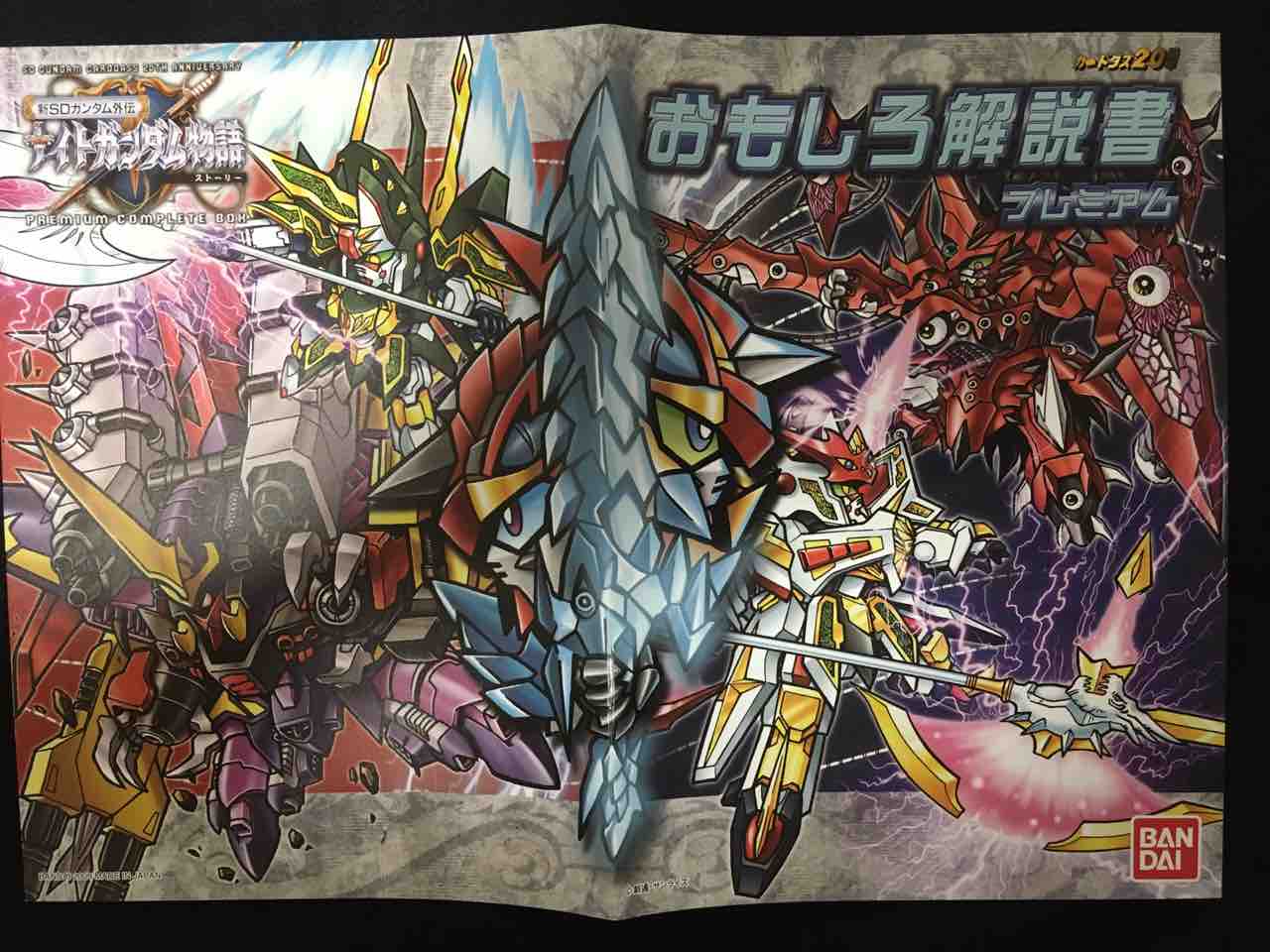 ナイトガンダム物語 プレミアムコンプリートボックス : 黒守暴穏島