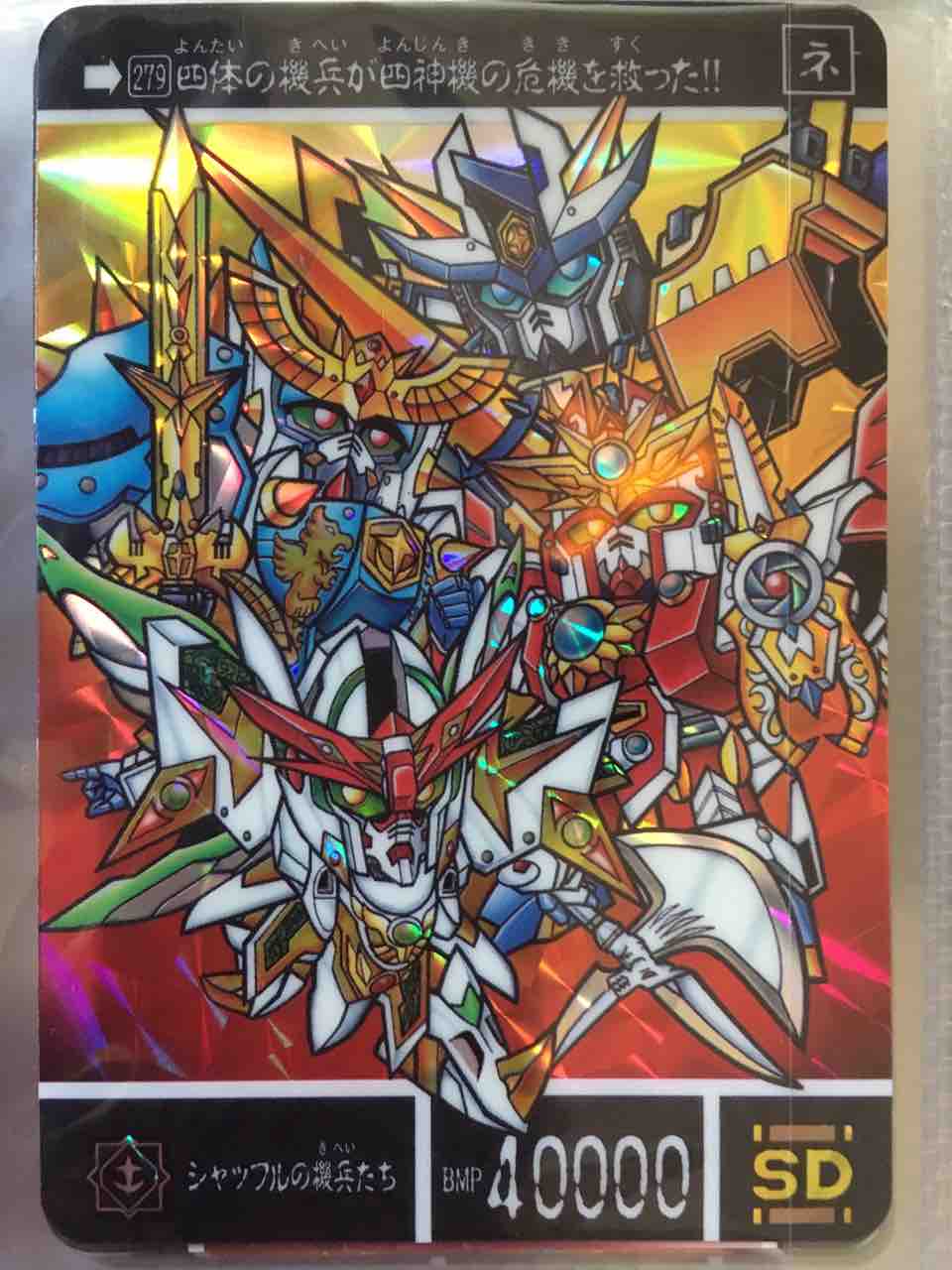 SDガンダム外伝　カードダス　シャッフルの勇者　四神機 シャッフルの勇者 カードダス紹介 : 黒守暴穏島