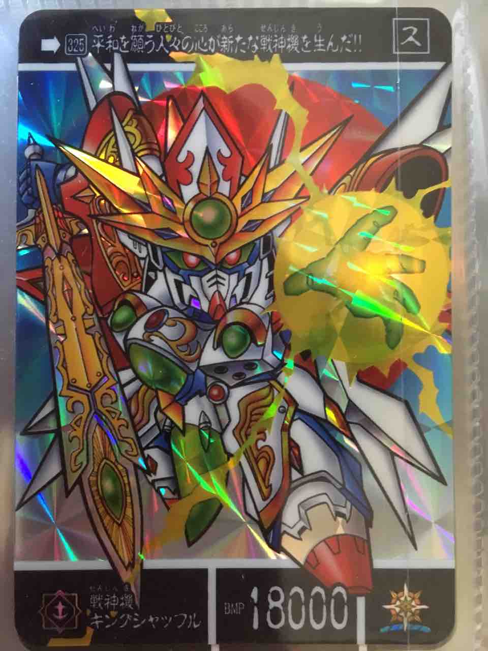 閃光の黄金神 カードダス紹介 : 黒守暴穏島