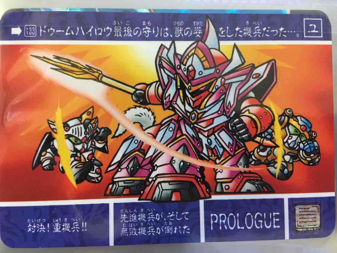 黒守暴穏島 聖竜の王者 カードダス紹介