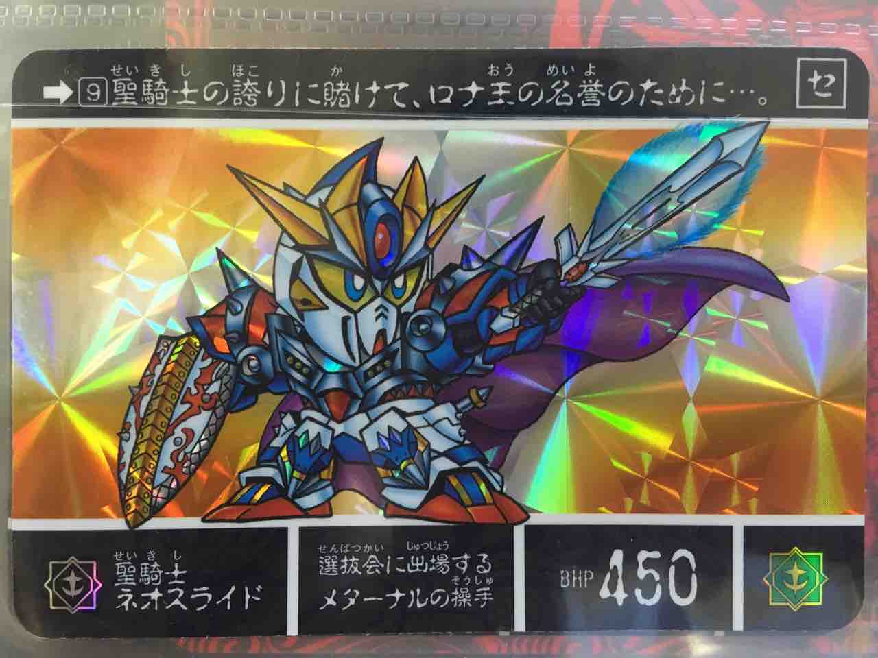 スーパーバトル3弾 魔竜剣士ゼロガンダム 未剥がし（SD 外伝 本