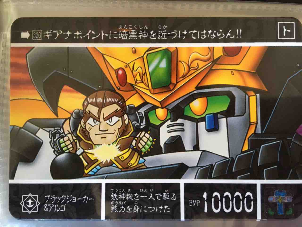 閃光の黄金神 カードダス紹介 : 黒守暴穏島