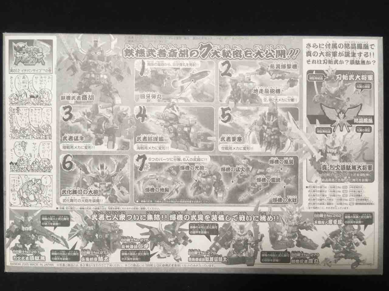 BB戦士284 鉄機武者斎胡 レビュー : 黒守暴穏島