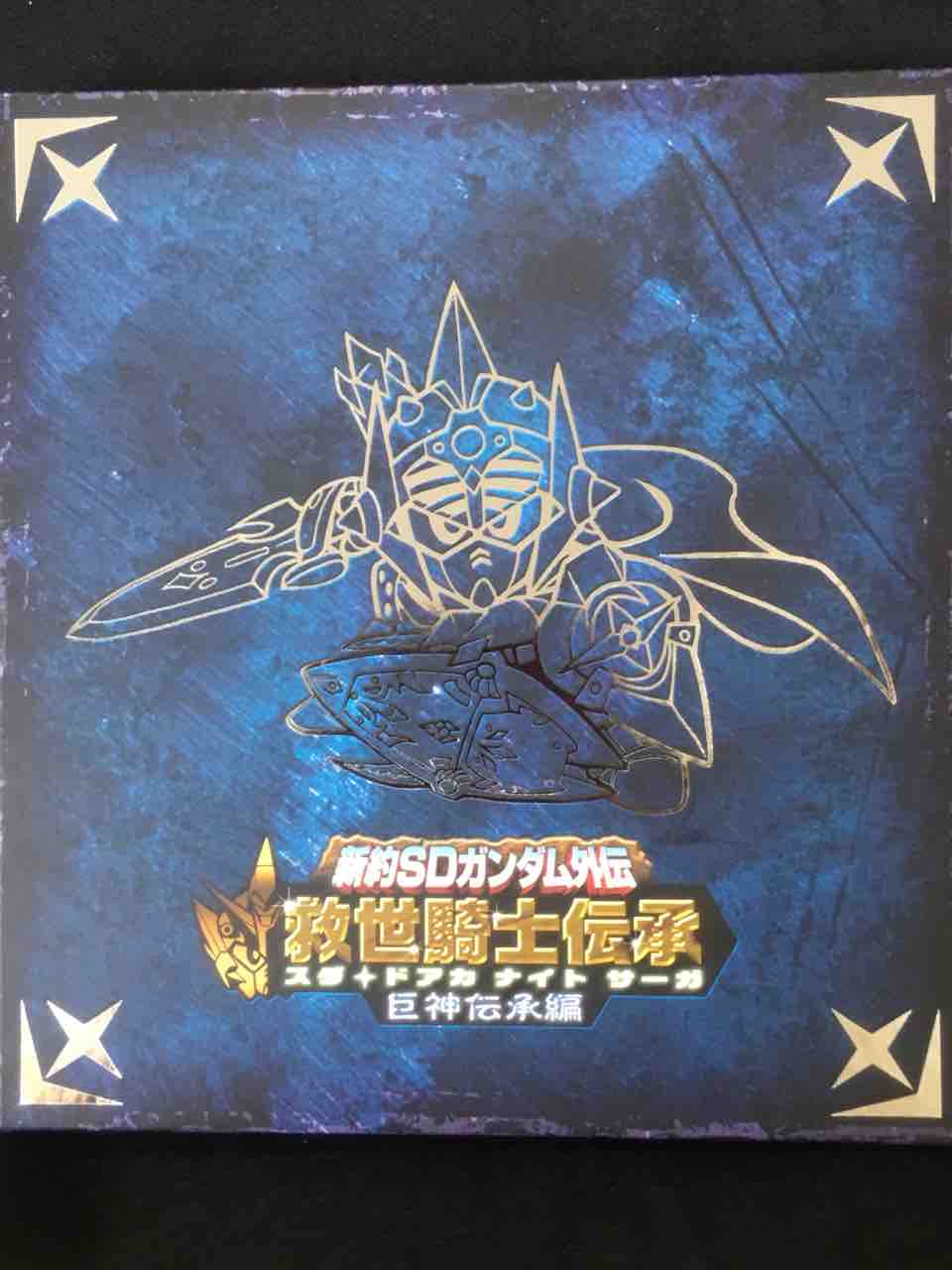 救世騎士伝承 巨神伝承編 レビュー : 黒守暴穏島 救世騎士伝承 巨神伝承編 レビュー : 黒守暴穏島