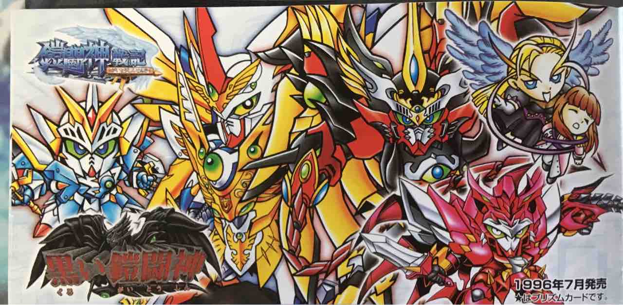 ☆/カードダス/新SDガンダム外伝 鎧闘神戦記Ⅰ ふさわしく 鎧 ☆/カードダス/新SDガンダム外伝 鎧闘神戦記Ⅰ ふさわしく 鎧