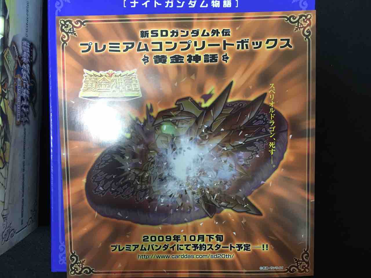 ナイトガンダム物語 プレミアムコンプリートボックス : 黒守暴穏島 ナイトガンダム物語 プレミアムコンプリートボックス : 黒守暴穏島