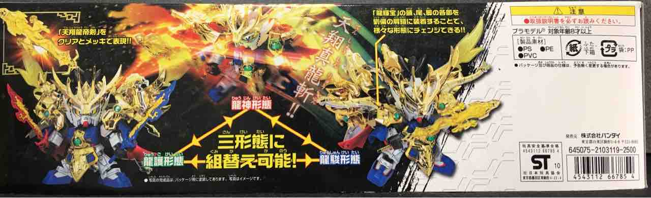 042 真 翔烈帝 龍装 劉備ガンダム 龍輝宝・的盧 SDガンダム三国