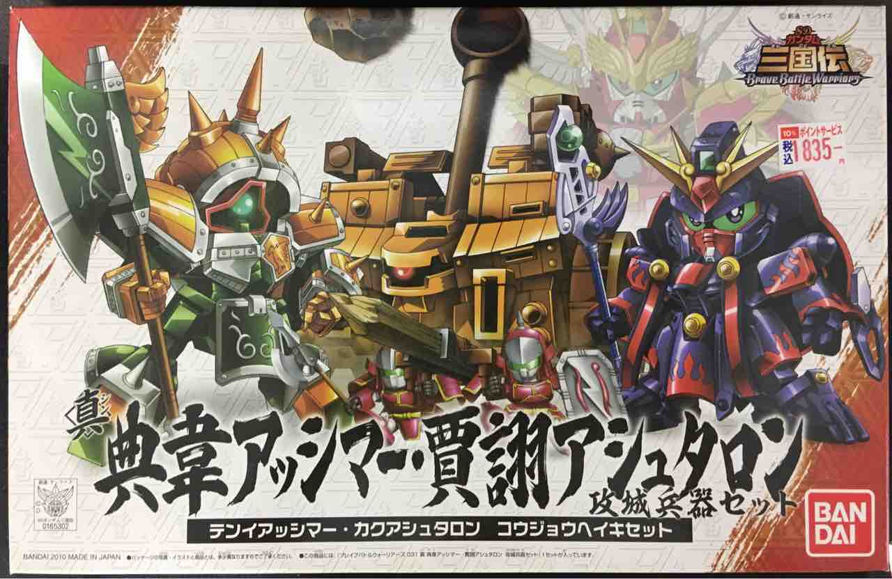 SD三国伝 031 真 典韋アッシマー・賈クアシュタロン 攻城兵器セット SD三国伝 真 典韋アッシマー 賈詡アシュタロン 攻城兵器セット