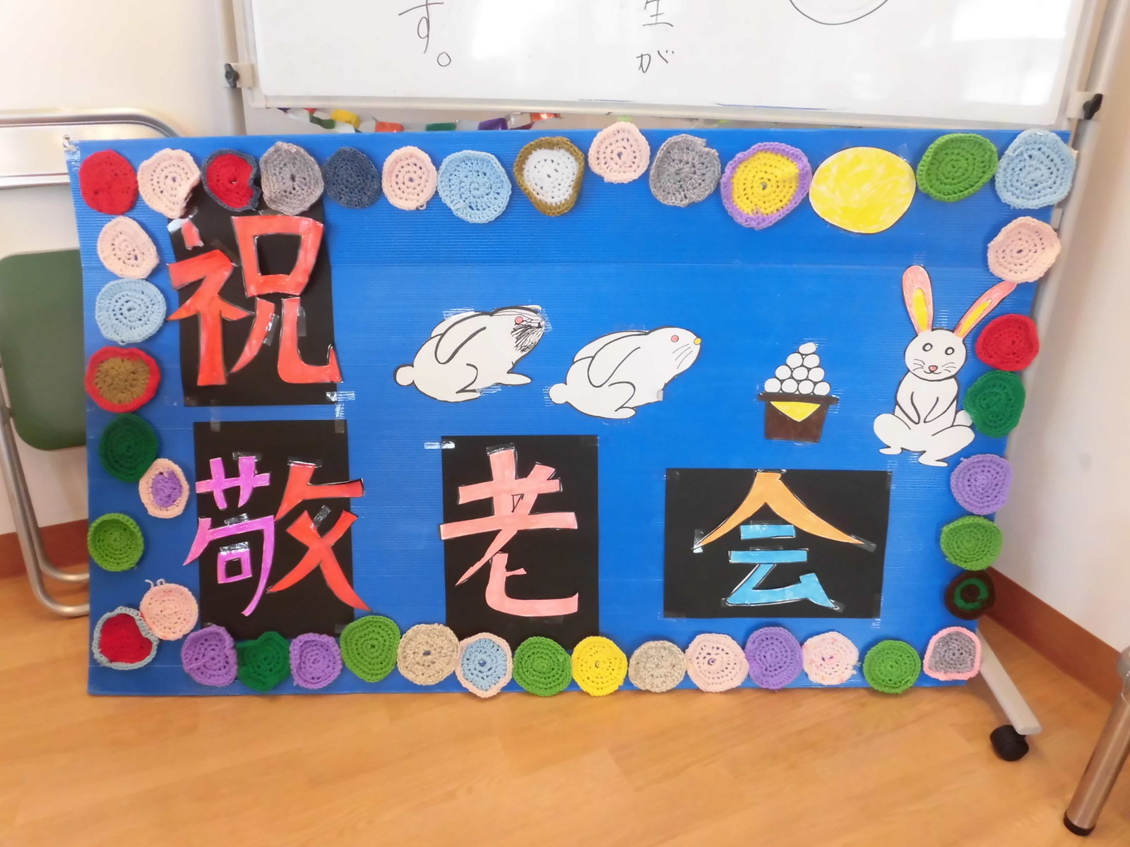 9月１７日の敬老会に向けて看板作り 黒潮園 フロア通信
