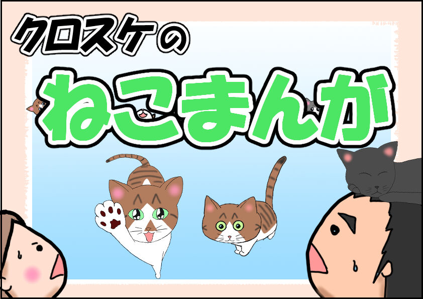 クロスケのねこまんが クロスケのねこまんが