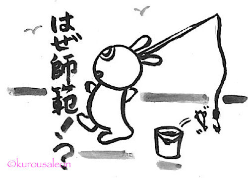 ハゼ師範