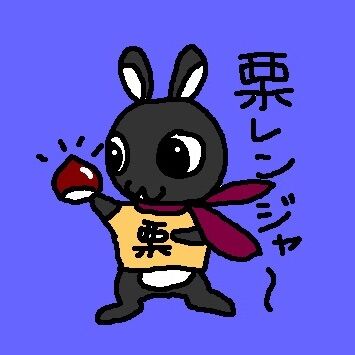 栗レン