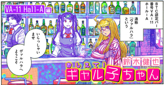 VA-11 Hall-A ENTANGLEMENT! 鈴木健也 ギャル子