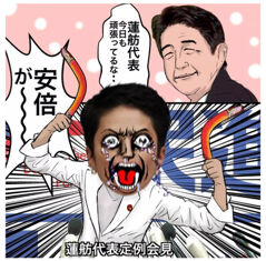 ◆悲報◆蓮舫議員、「ネットの誹謗中傷対策に動く！」