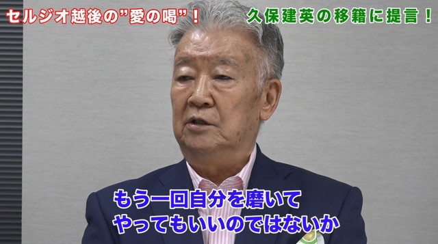 ◆悲報◆セルジオ越後、「久保建英は結果を出してない」「ソン・フンミンとパク・チソンは素晴らしい！」「久保は出直せ」