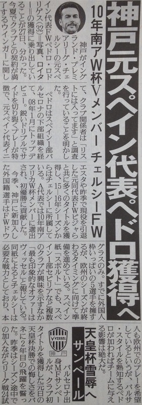 ◆Ｊ大物補強◆神戸、チェルシーFWペドロ獲得に本気？関係者「リストに入っている」なおダビド・シルバ獲りも継続