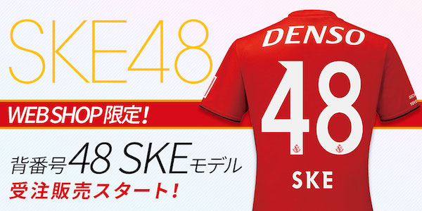 ◆朗報？◆名古屋グランパス「SKE48」ユニフォーム発売ｗｗｗ