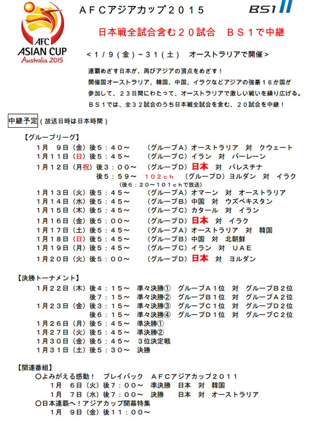 ◆アジア杯◆NHKが放送スケジュールを発表…BS1で20試合を生中継