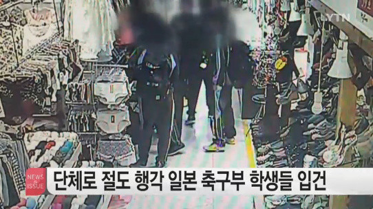 ◆悲報◆日本の高校サッカー部22人が韓国で盗んだ商品のほとんどが有名ブランドの偽物